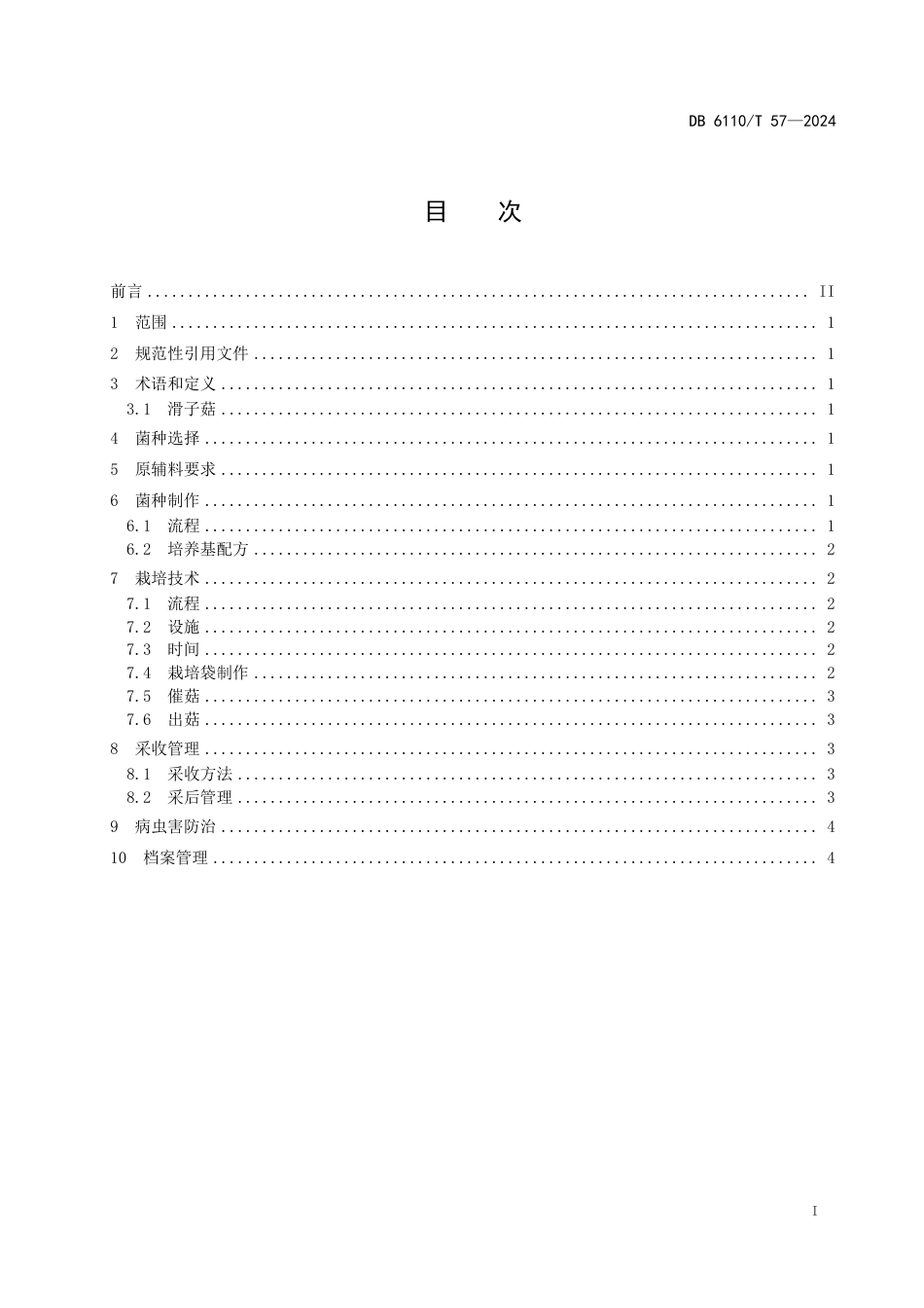 DB6110∕T 57-2024 滑子菇设施栽培技术规程_第2页