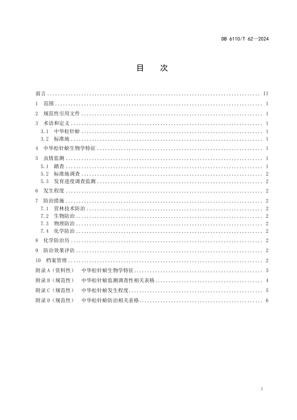 DB6110∕T 62-2024 中华松针蚧防治技术规范_第2页