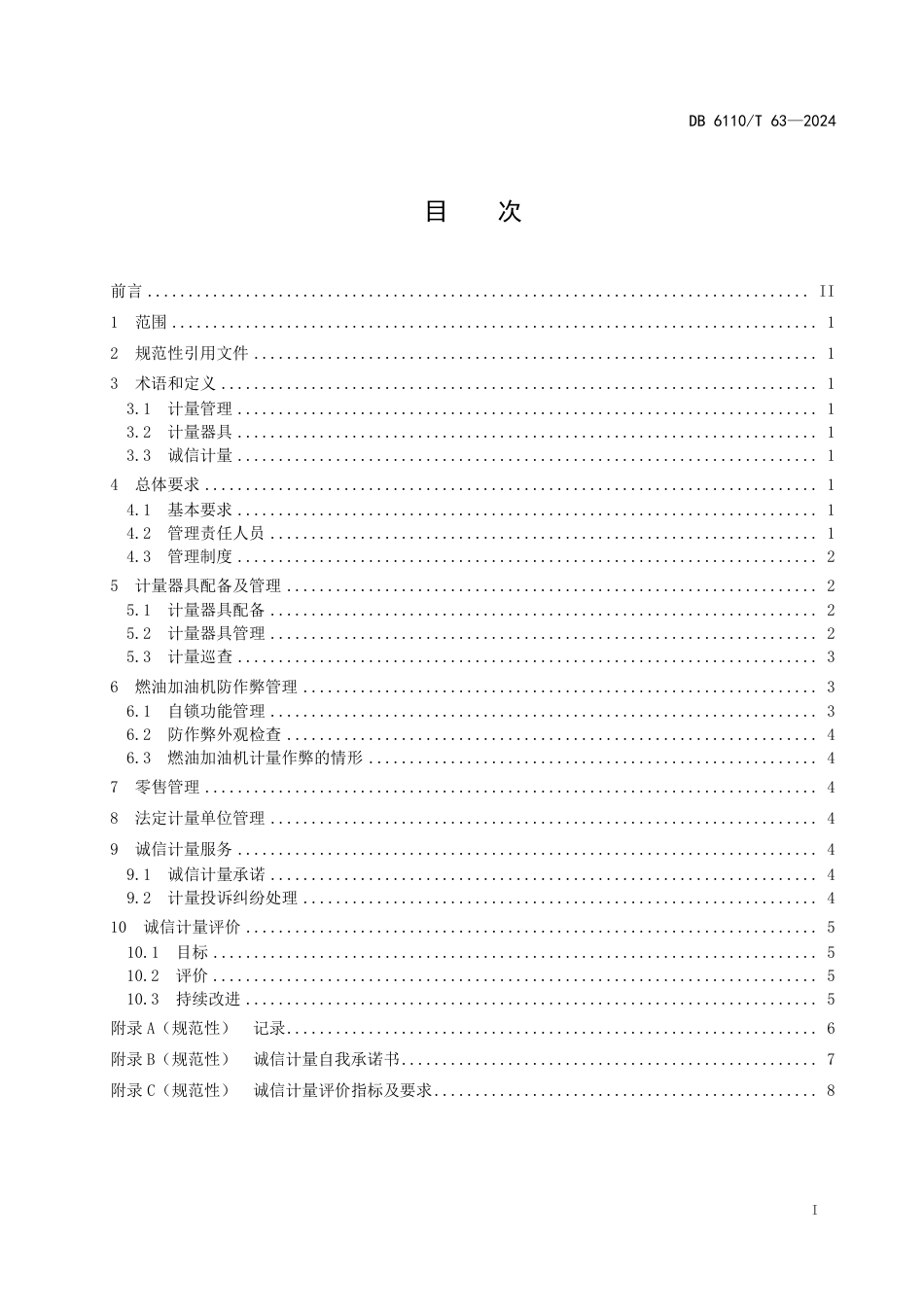 DB6110∕T 63-2024 加油站诚信计量管理规范_第2页