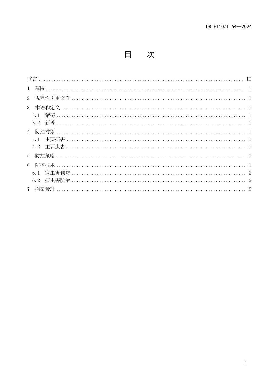 DB6110∕T 64-2024 猪苓病虫害防控技术规程_第2页