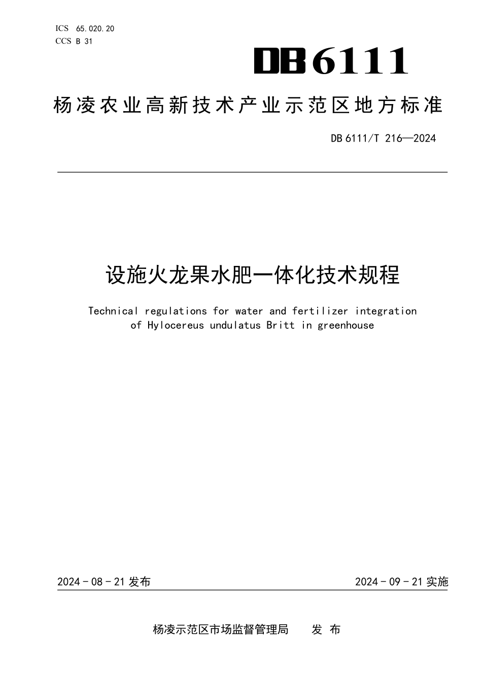 DB6111∕T 216-2024 设施火龙果水肥一体化技术规程_第1页