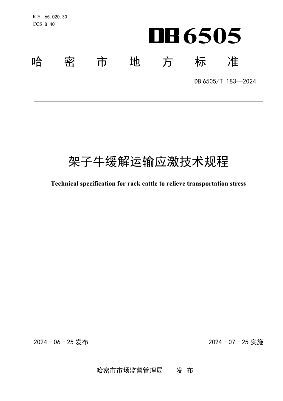 DB6505∕T 183-2024 架子牛缓解运输应激技术规程_第1页