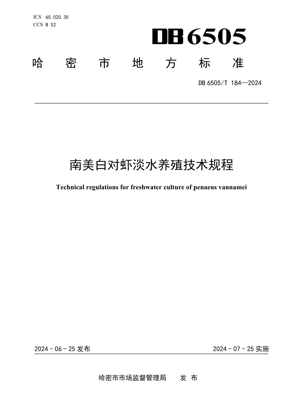 DB6505∕T 184-2024 南美白对虾淡水养殖技术规程_第1页