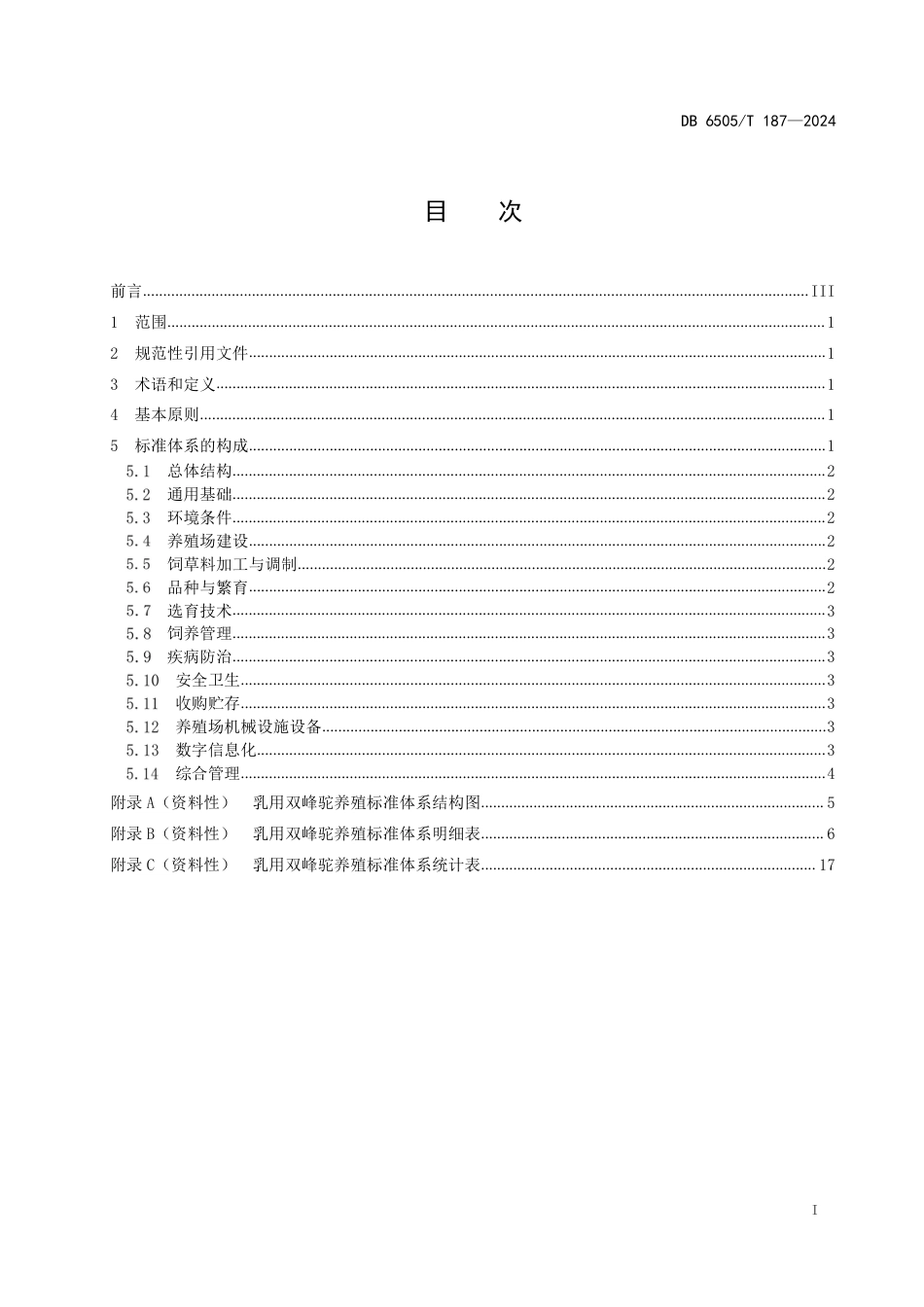 DB6505∕T 187-2024 乳用双峰驼养殖标准体系建设指南_第3页