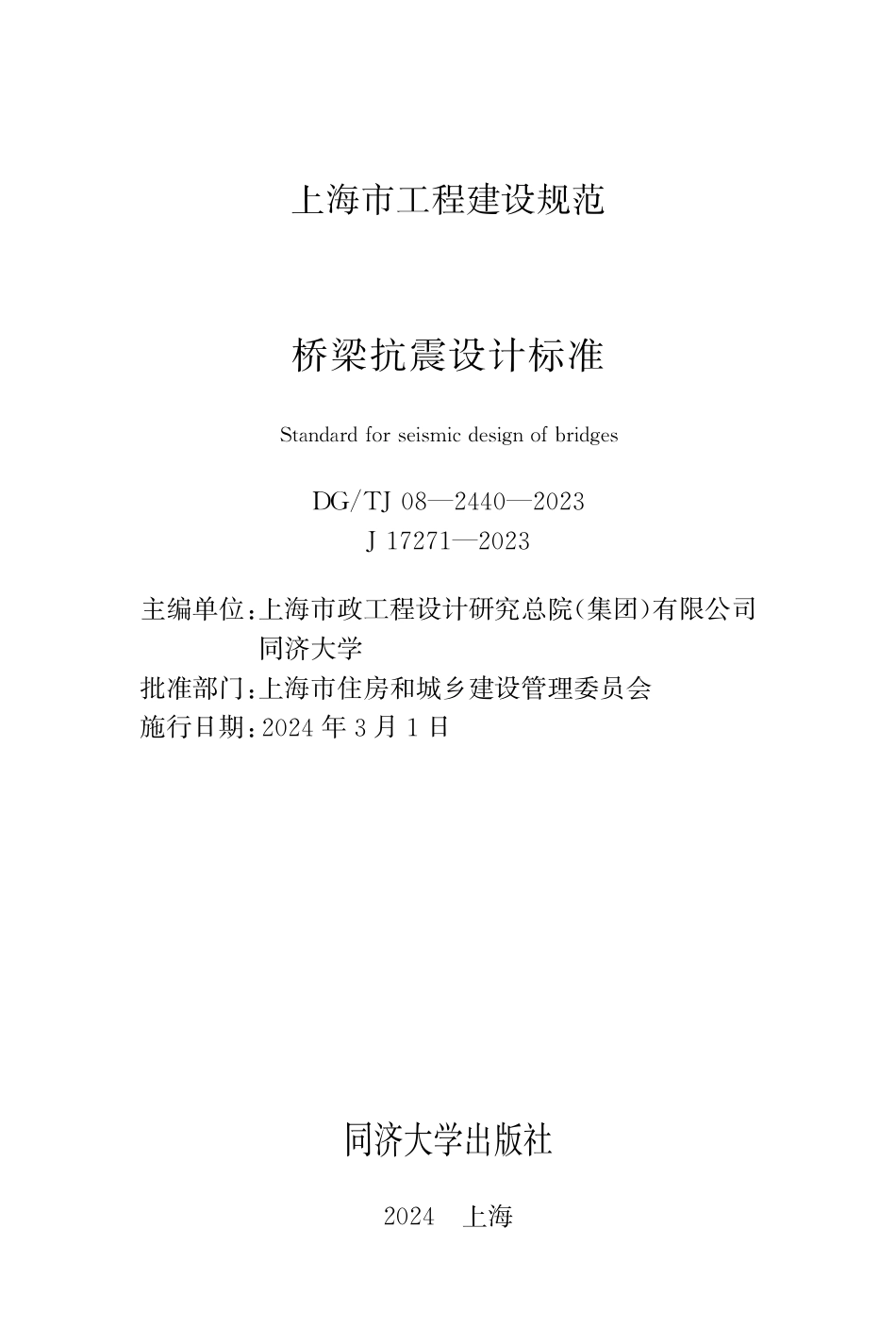 DG∕TJ 08-2440-2023 桥梁抗震设计标准_第1页