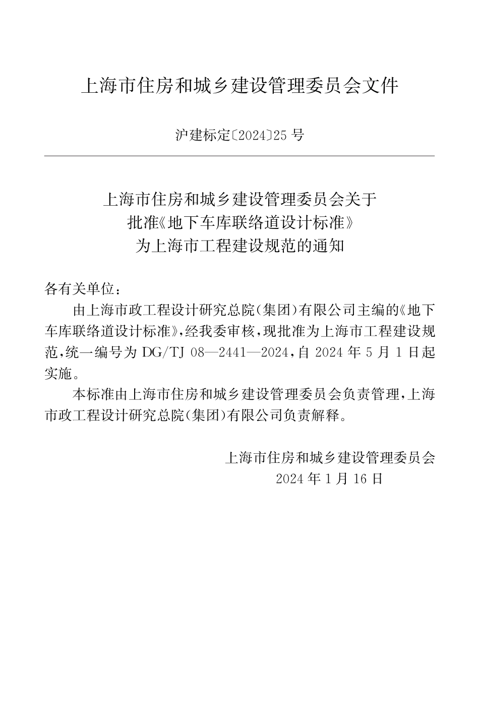 DG∕TJ 08-2441-2024 地下车库联络道设计标准_第2页