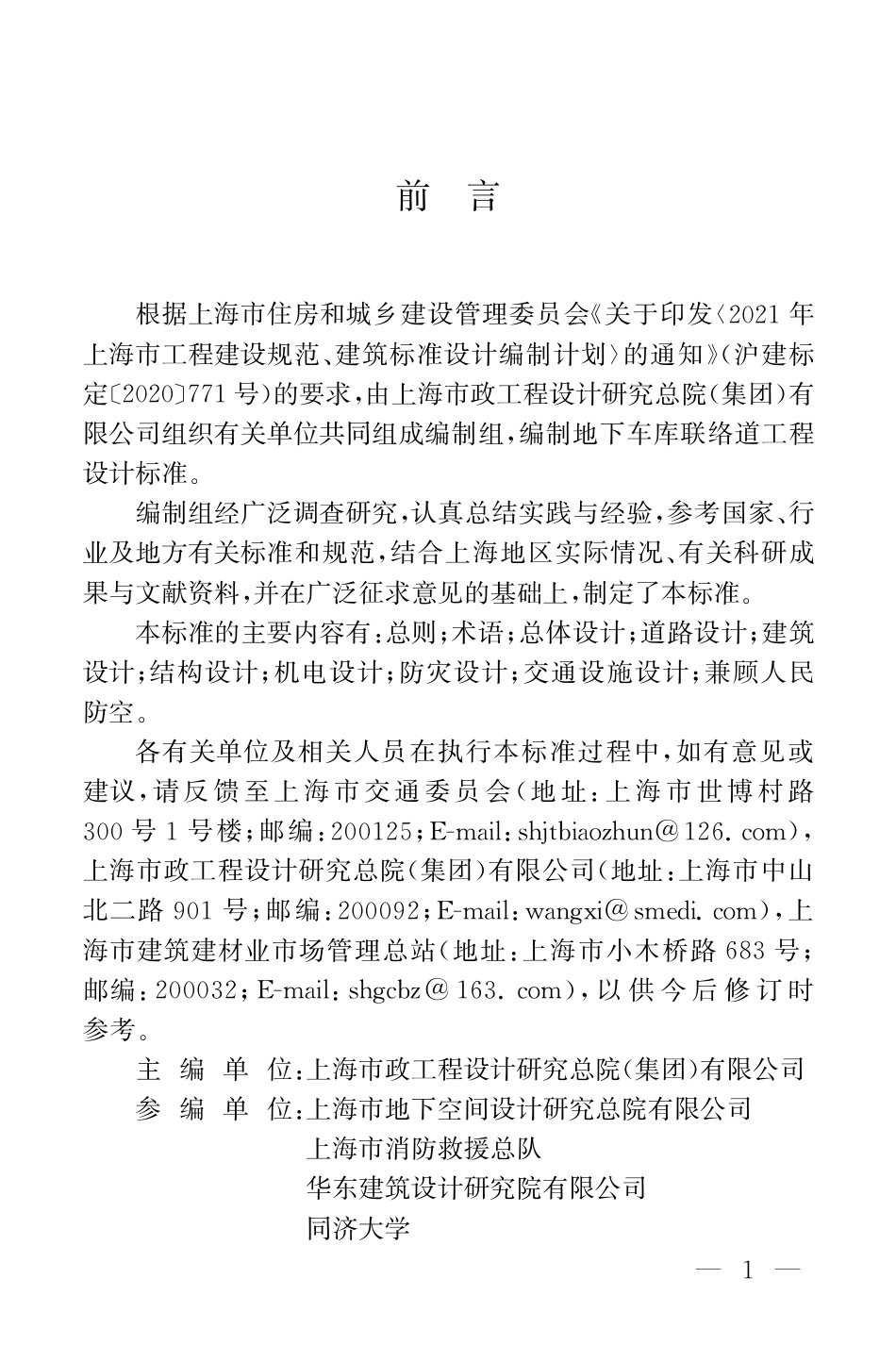 DG∕TJ 08-2441-2024 地下车库联络道设计标准_第3页