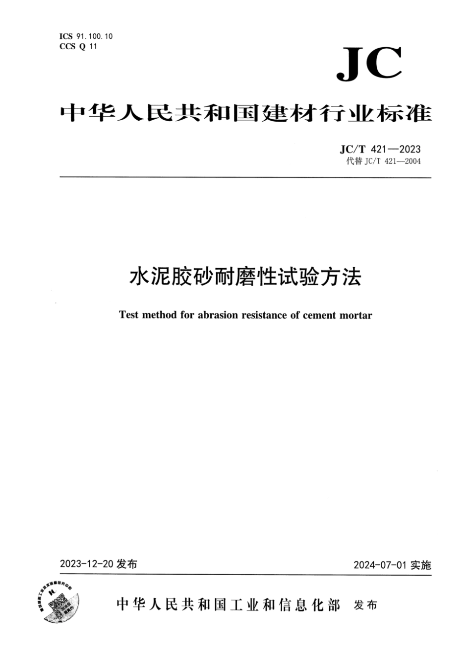 JC∕T 421-2023 水泥胶砂耐磨性试验方法_第1页