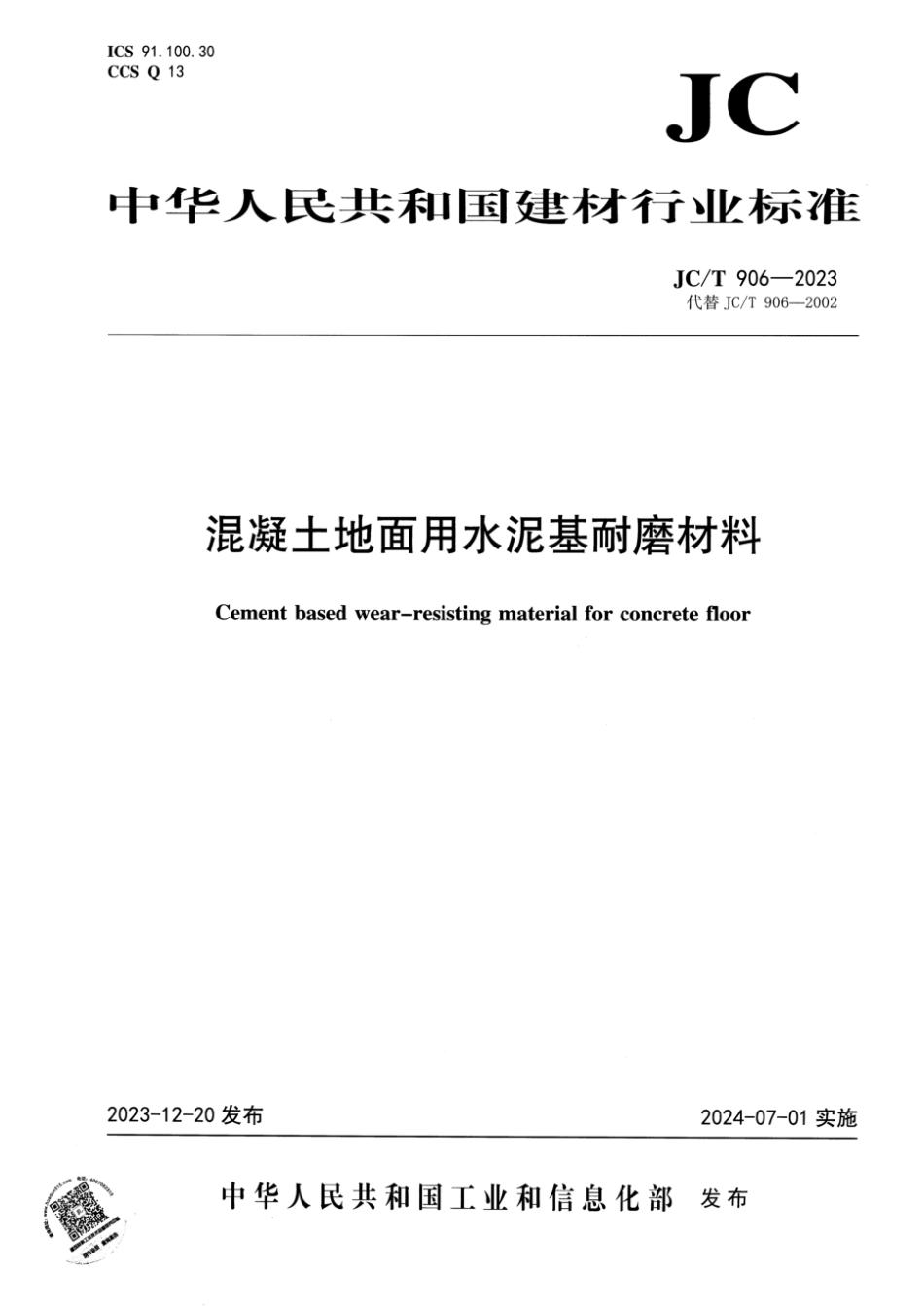 JC∕T 906-2023 混凝土地面用水泥基耐磨材料_第1页