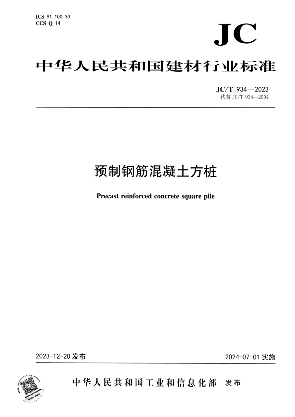 JC∕T 934-2023 预制钢筋混凝土方桩_第1页