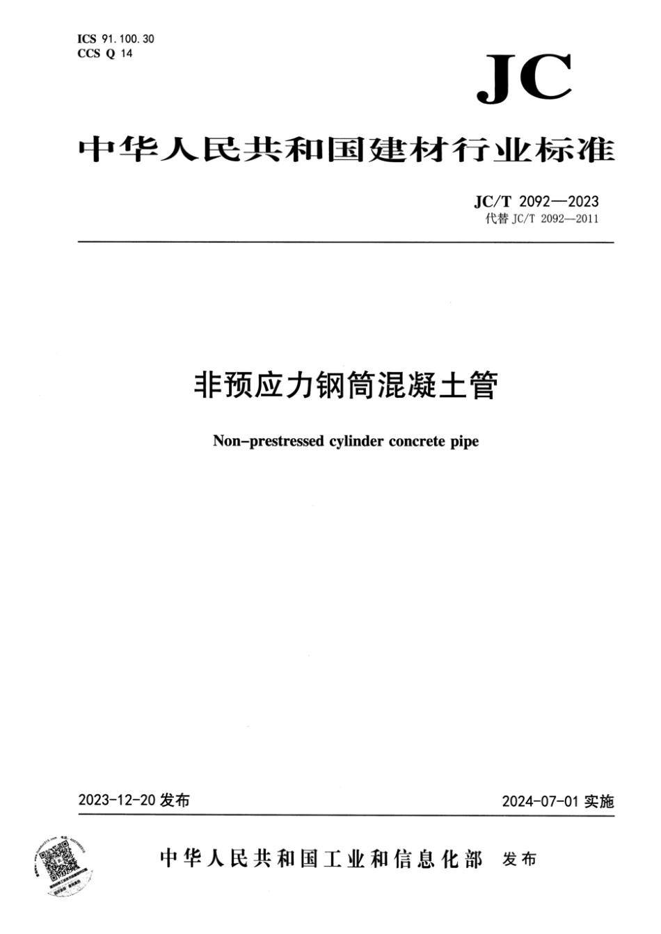 JC∕T 2092-2023 非预应力钢筒混凝土管_第1页