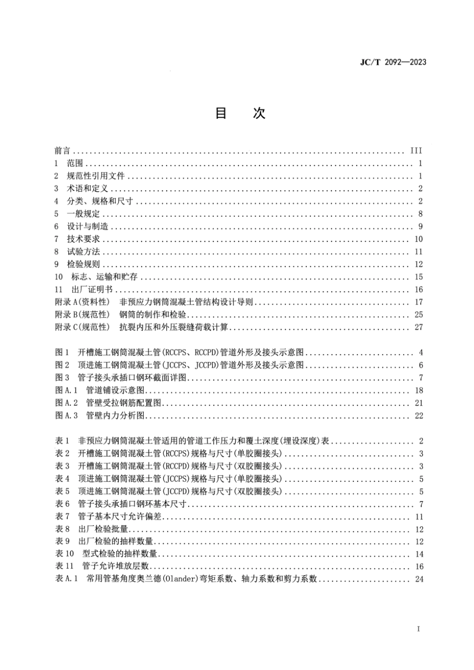 JC∕T 2092-2023 非预应力钢筒混凝土管_第2页