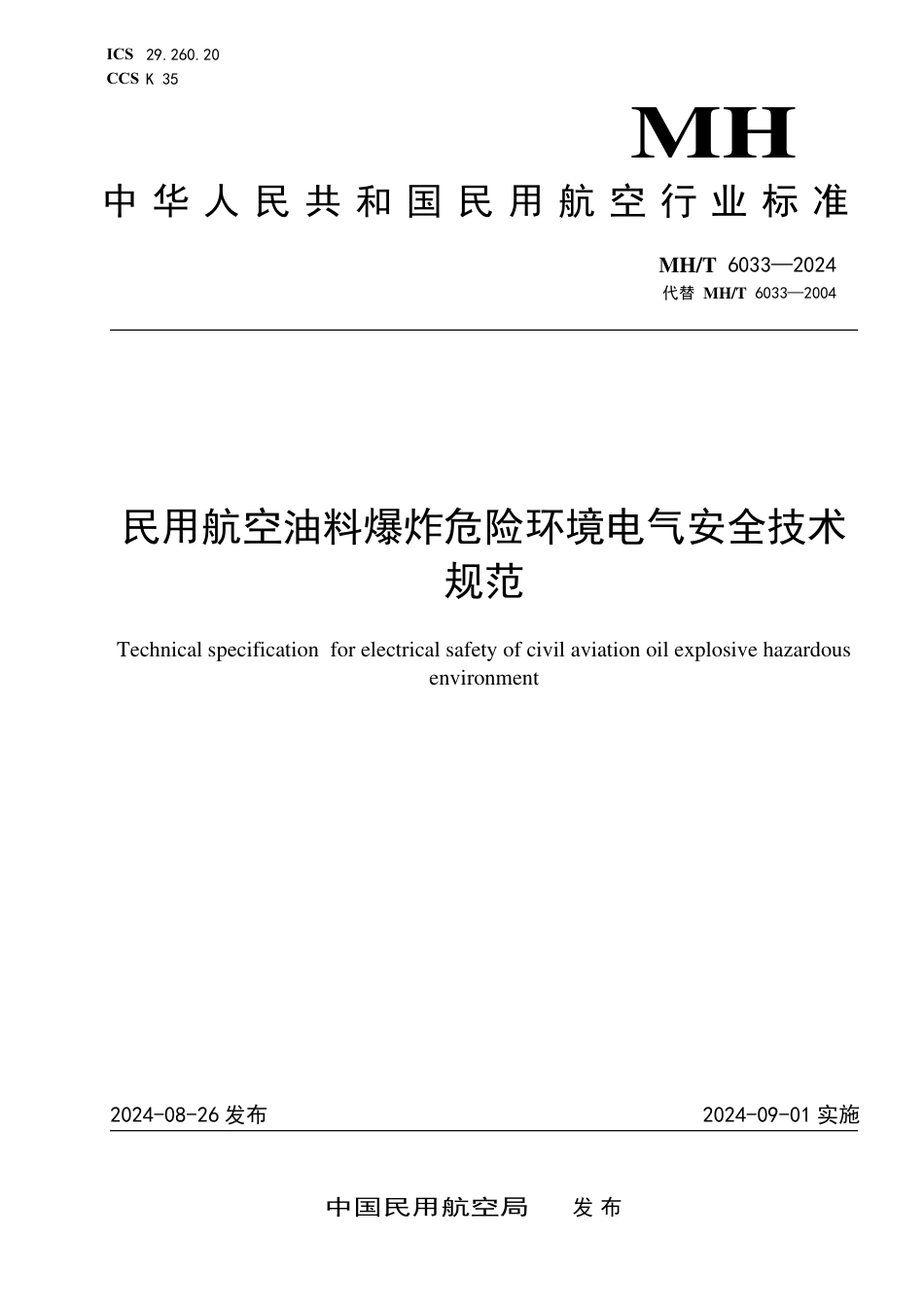 MH∕T 6033-2024 民用航空油料爆炸危险环境电气安全技术规范_第1页