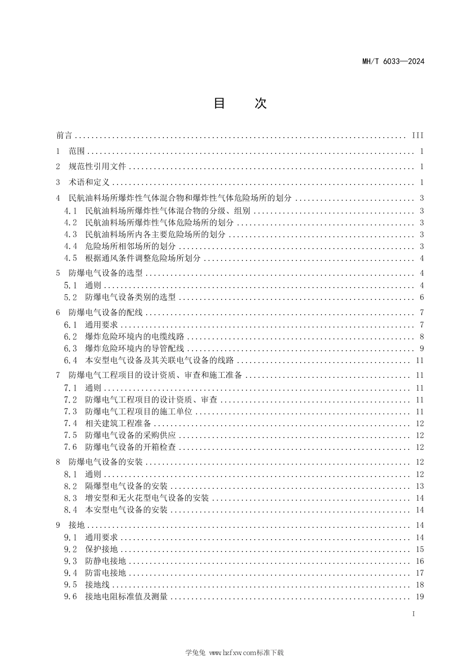 MH∕T 6033-2024 民用航空油料爆炸危险环境电气安全技术规范_第3页