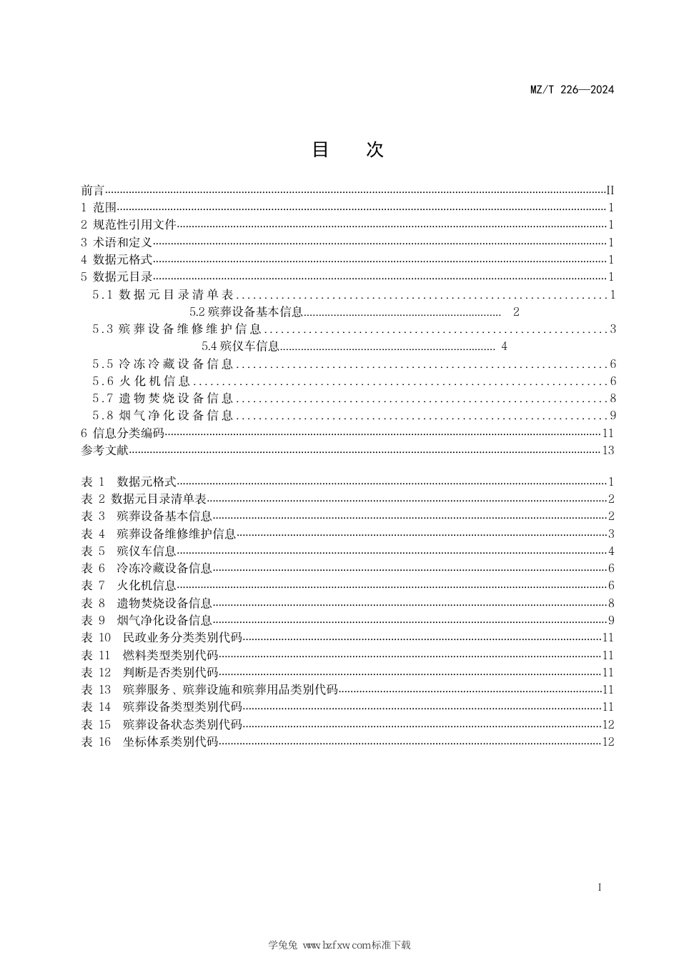 MZ∕T 226-2024 殡葬物联网信息系统 基本数据元_第3页