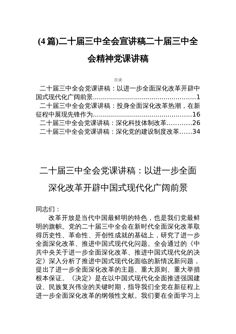(4篇)二十届三中全会宣讲稿二十届三中全会精神党课讲稿_第1页