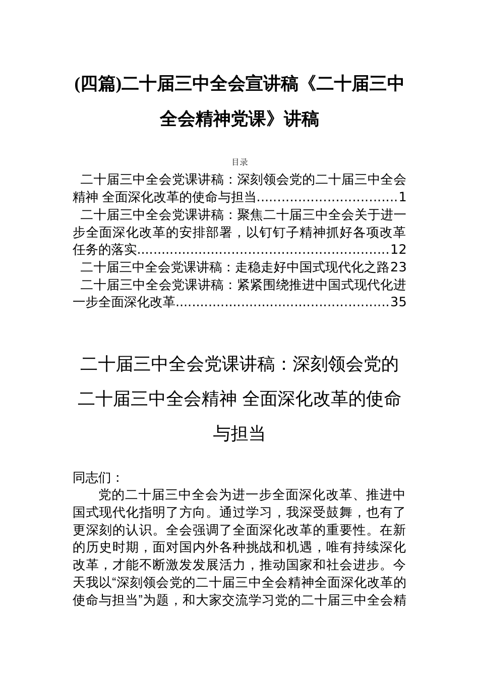 (四篇)二十届三中全会宣讲稿《二十届三中全会精神党课》讲稿_第1页