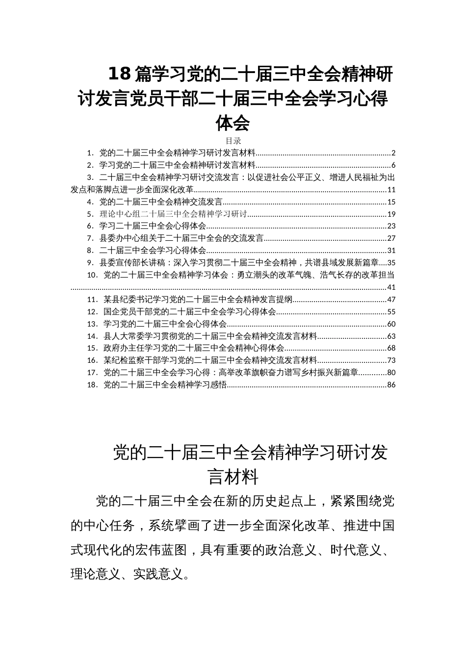 18篇学习党的二十届三中全会精神研讨发言党员干部二十届三中全会学习心得体会_第1页