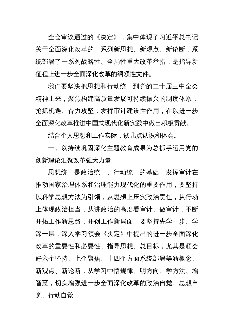 18篇学习党的二十届三中全会精神研讨发言党员干部二十届三中全会学习心得体会_第2页