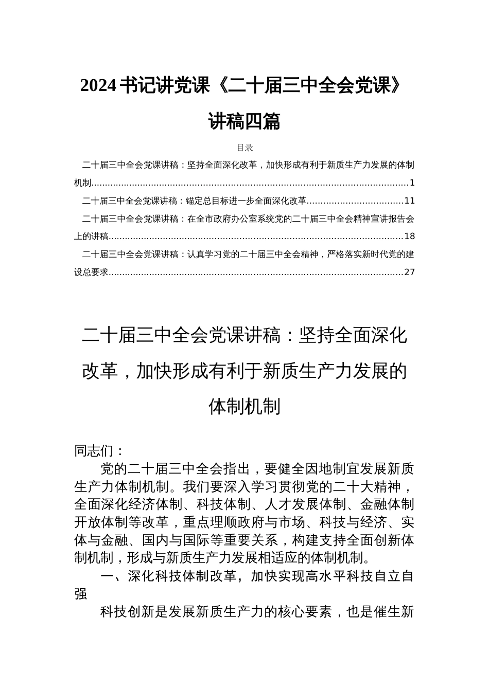 2024书记讲党课《二十届三中全会党课》讲稿四篇_第1页