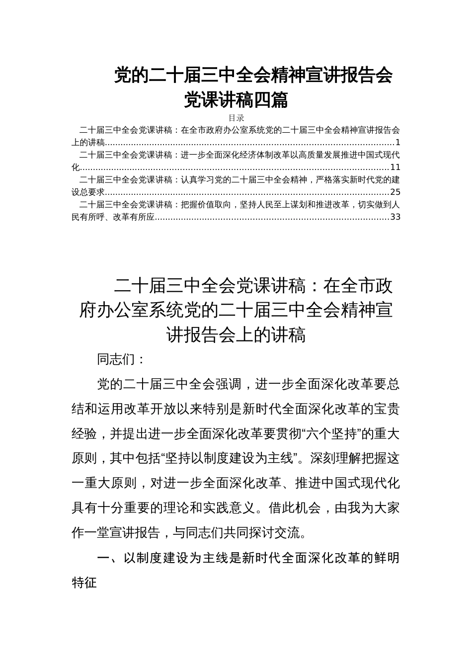 党的二十届三中全会精神宣讲报告会党课讲稿四篇_第1页