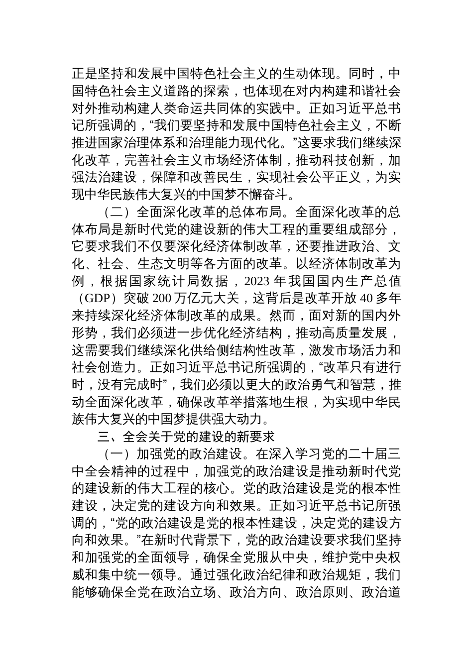 二十届三中全会党课讲稿(四篇)二十届三中全会精神宣讲稿_第3页