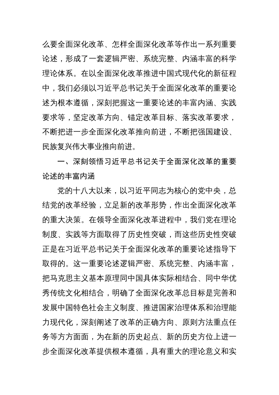 二十届三中全会党课讲稿三篇：深入学习领会关于全面深化改革的重要论述_第2页