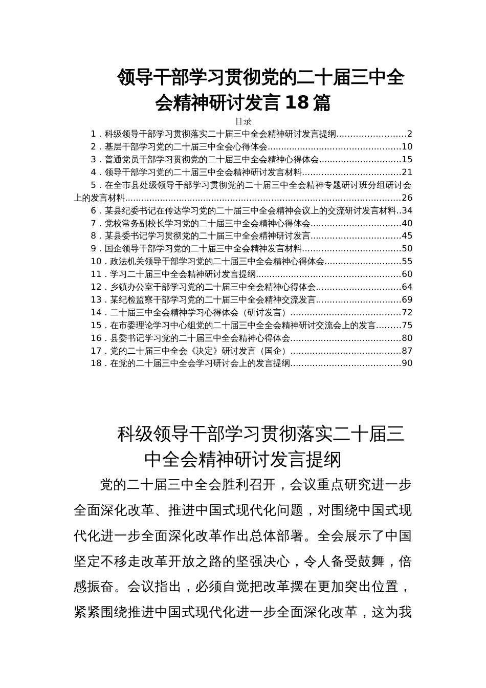 领导干部学习贯彻党的二十届三中全会精神研讨发言18篇_第1页