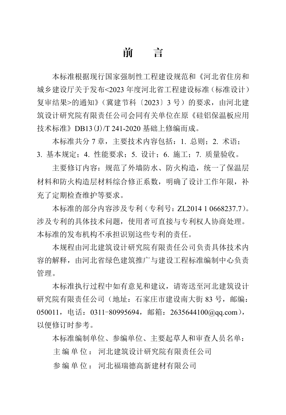 DB13(J)∕T 241-2020 硅铝保温板应用技术标准（2024年版）_第1页