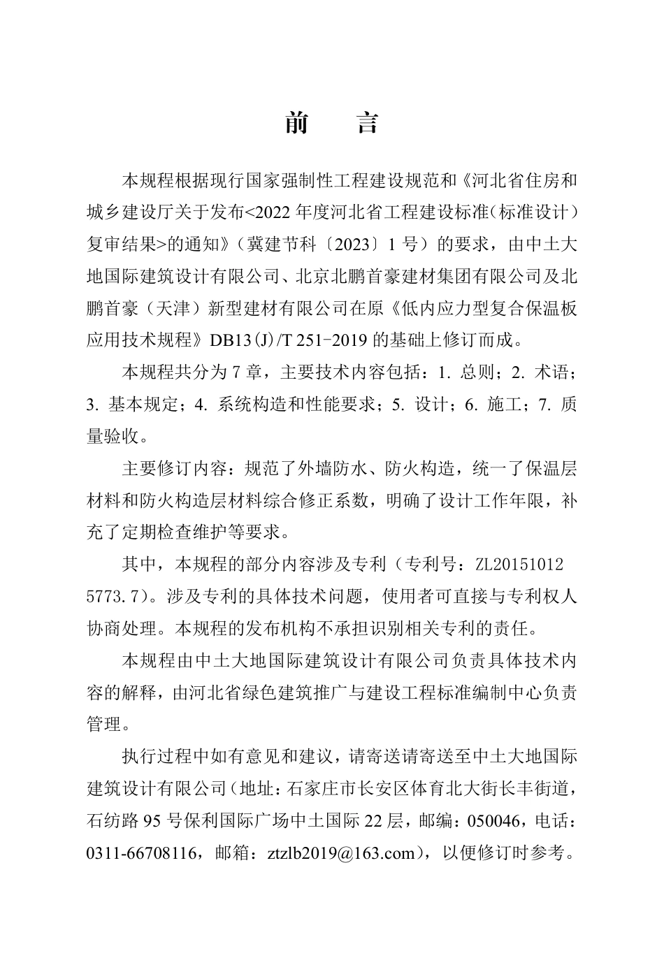 DB13(J)∕T 251-2019 低内应力型复合保温板应用技术规程（2024年版）_第1页