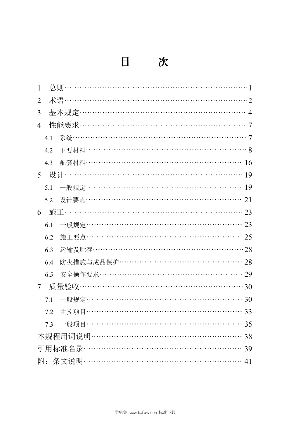 DB13(J)∕T 261-2019 热固改性聚苯复合保温板应用技术规程（2024年版）_第3页