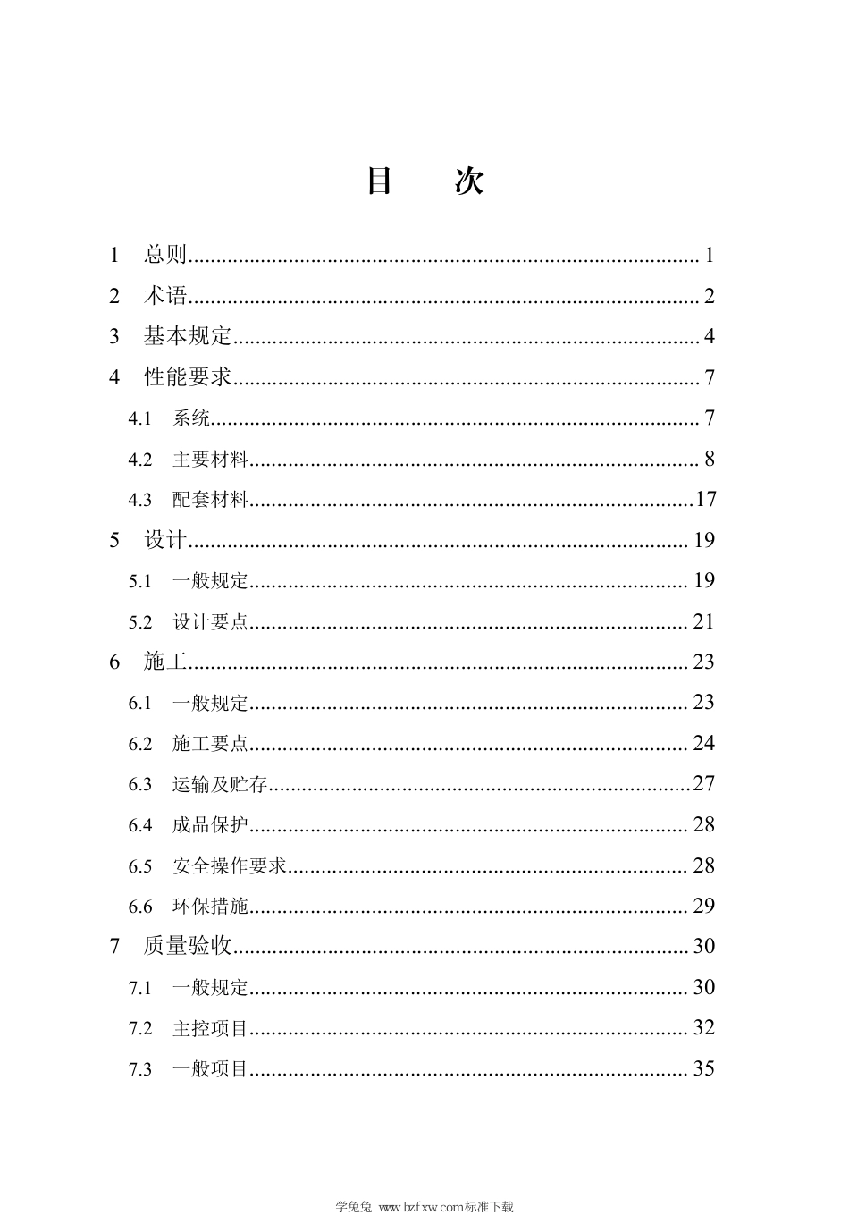 DB13(J)∕T 298-2019 斜向条形槽保温复合板应用技术规程（2024年版）_第3页