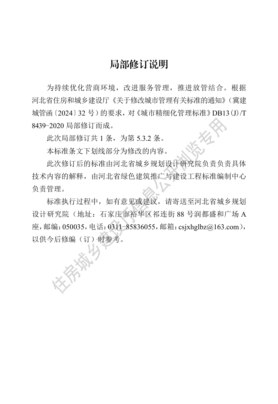 DB13(J)∕T 8349-2020 城市精细化管理标准（2024年版）_第1页