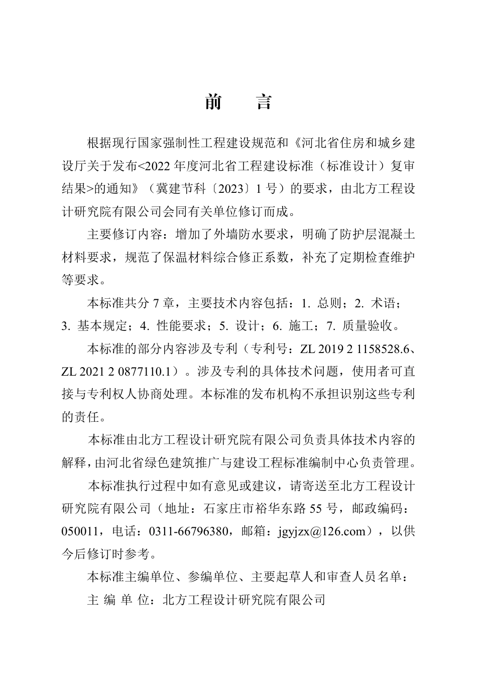 DB13(J)∕T 8362-2020 点连式限位钢丝网片内置保温板应用技术标准（2024年版）_第1页