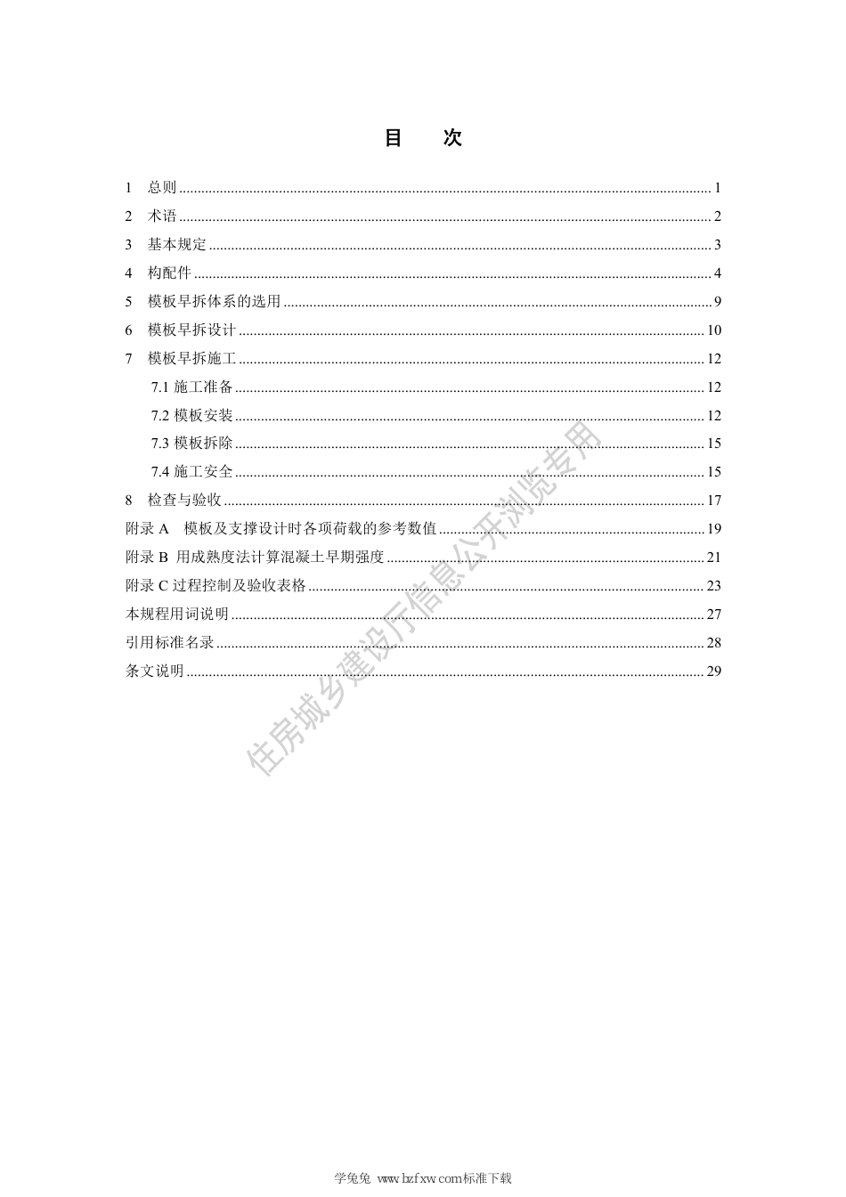 DB13(J)∕T 8405-2021 模板早拆施工技术规程（京津冀）_第3页