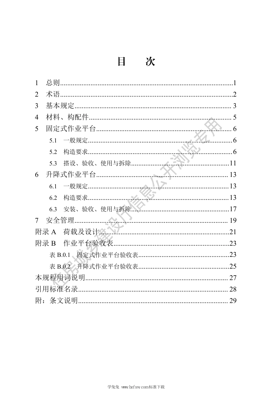 DB13(J)∕T 8407-2021 电梯井道作业平台技术规程 （京津冀）_第3页