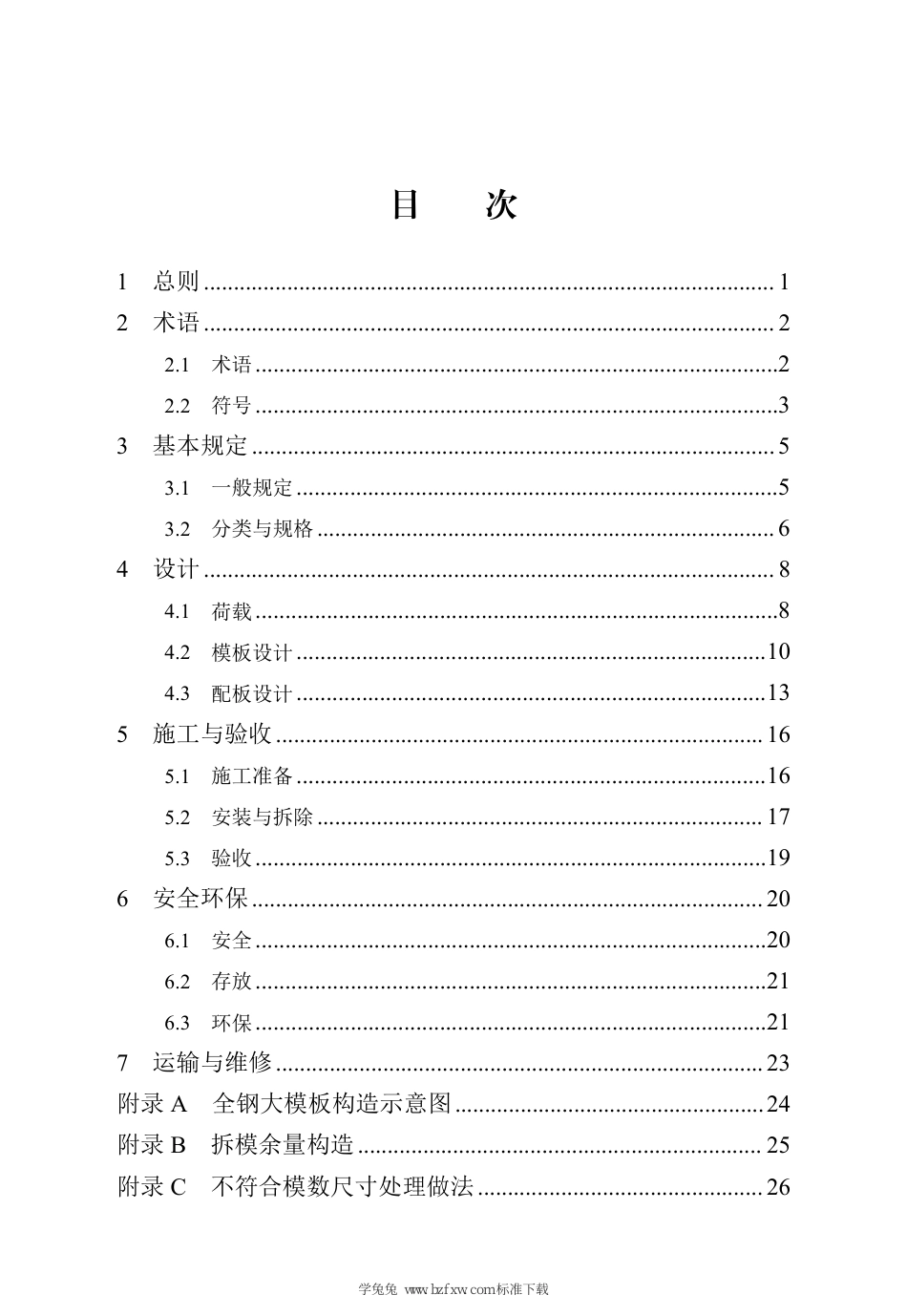 DB13(J)∕T 8408-2021 全钢大模板应用技术规程 （京津冀）_第3页