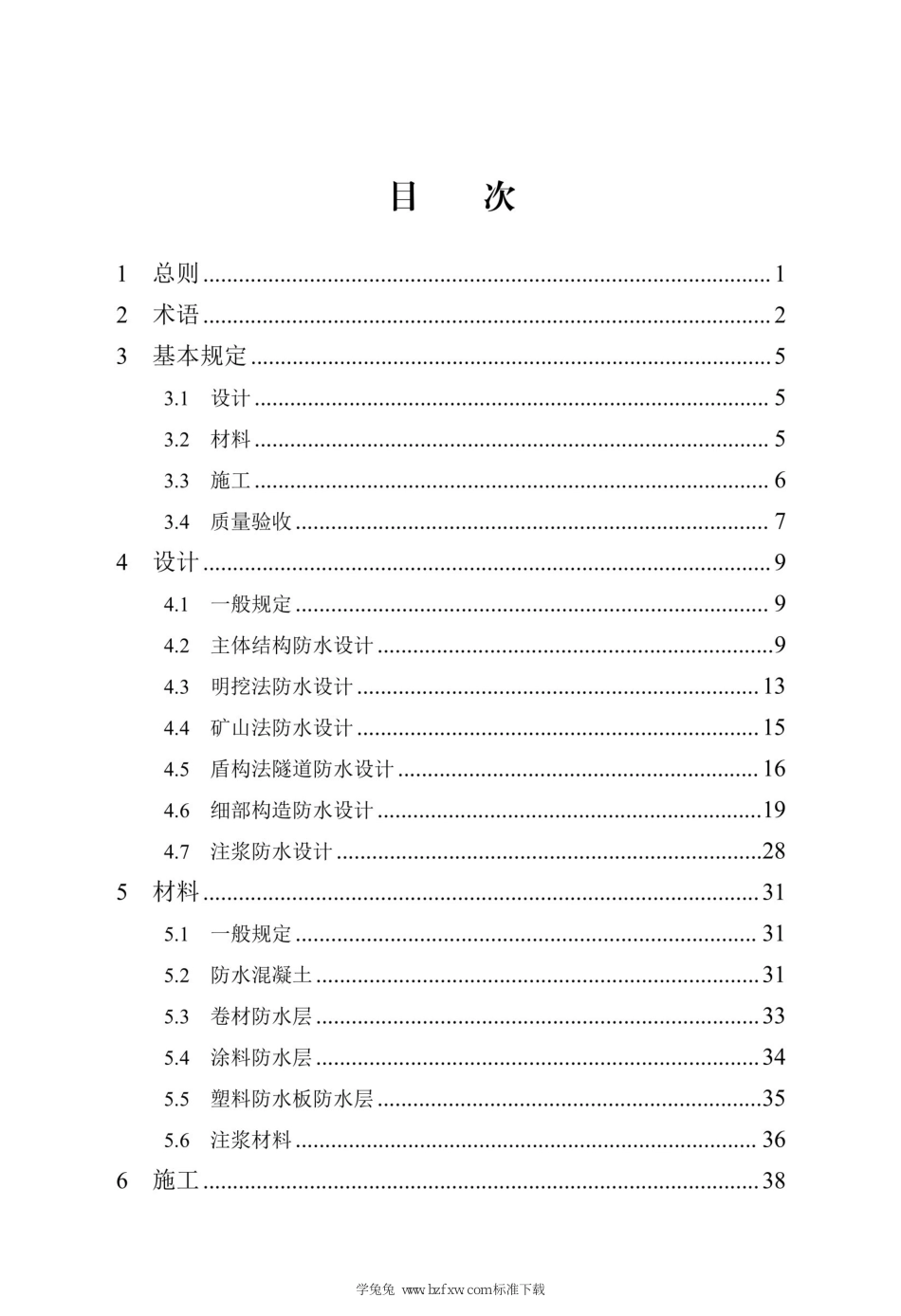 DB13(J)∕T 8413-2021 城市轨道交通防水工程技术标准_第3页