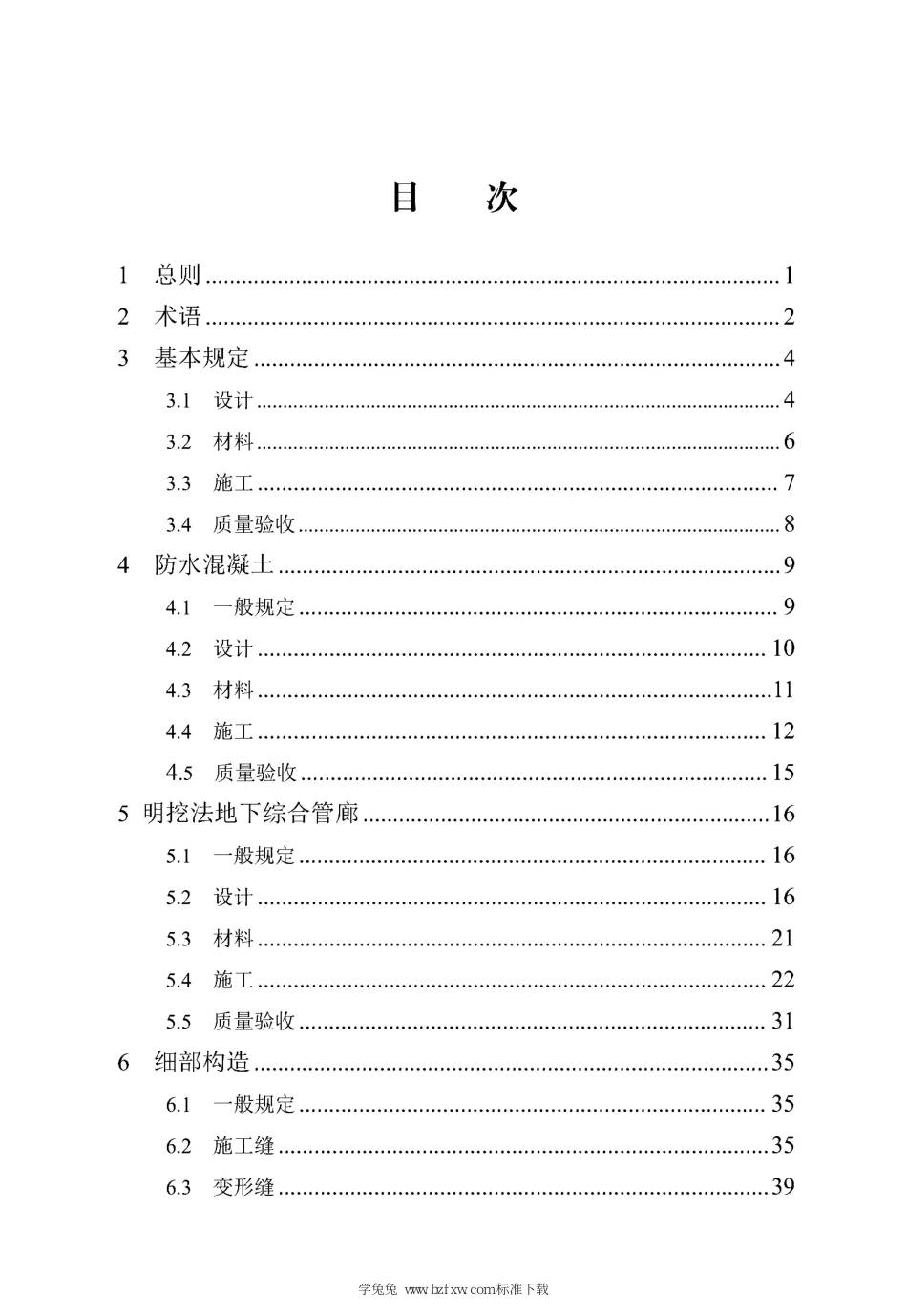 DB13(J)∕T 8414-2021 明挖法地下综合管廊防水工程技术标准_第3页