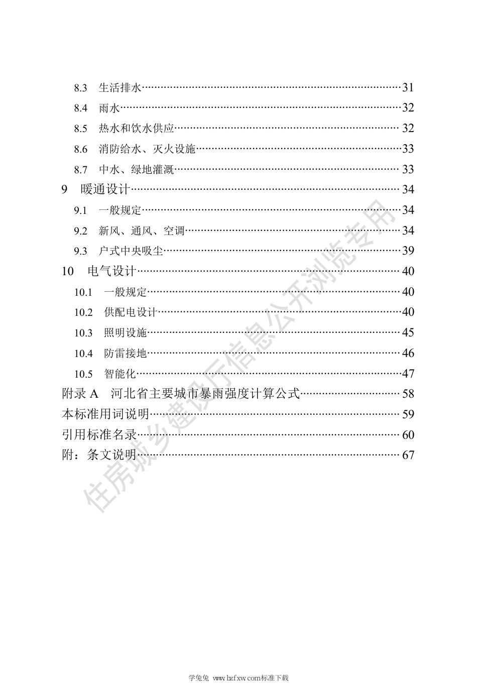 DB13(J)∕T 8432-2021 高质量宜居住宅设计标准_第3页