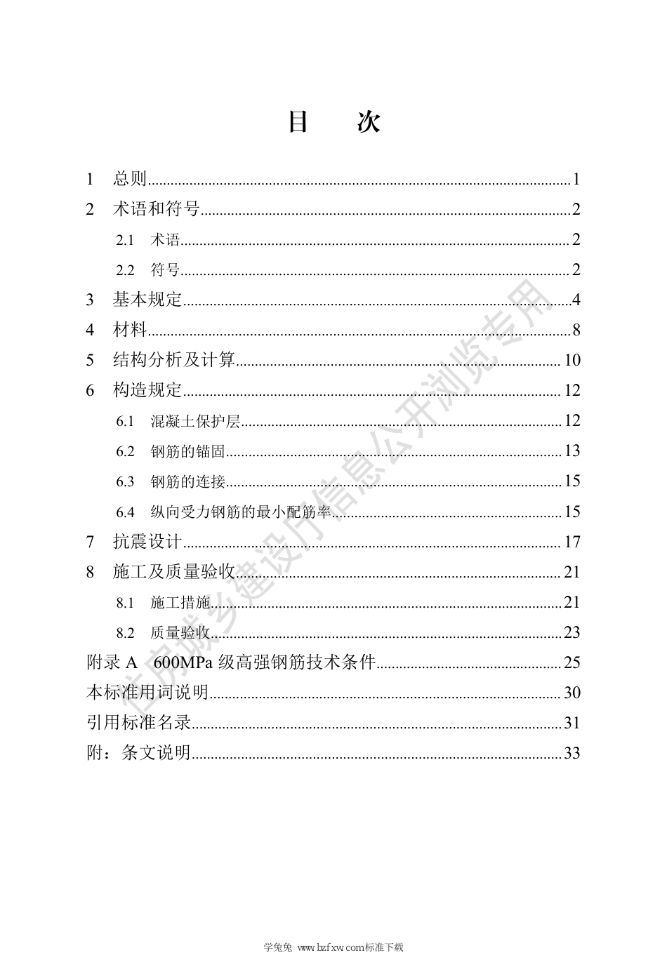 DB13(J)∕T 8442-2021 600MPa级高强钢筋混凝土结构技术标准_第3页