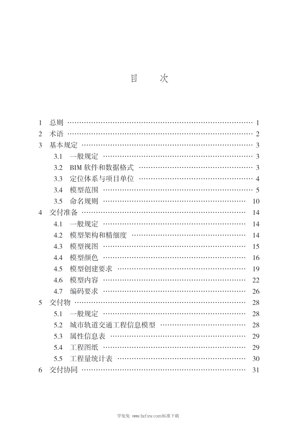 DB13(J)∕T 8443-2022 城市轨道交通工程信息模型设计交付标准 （京津冀）_第3页