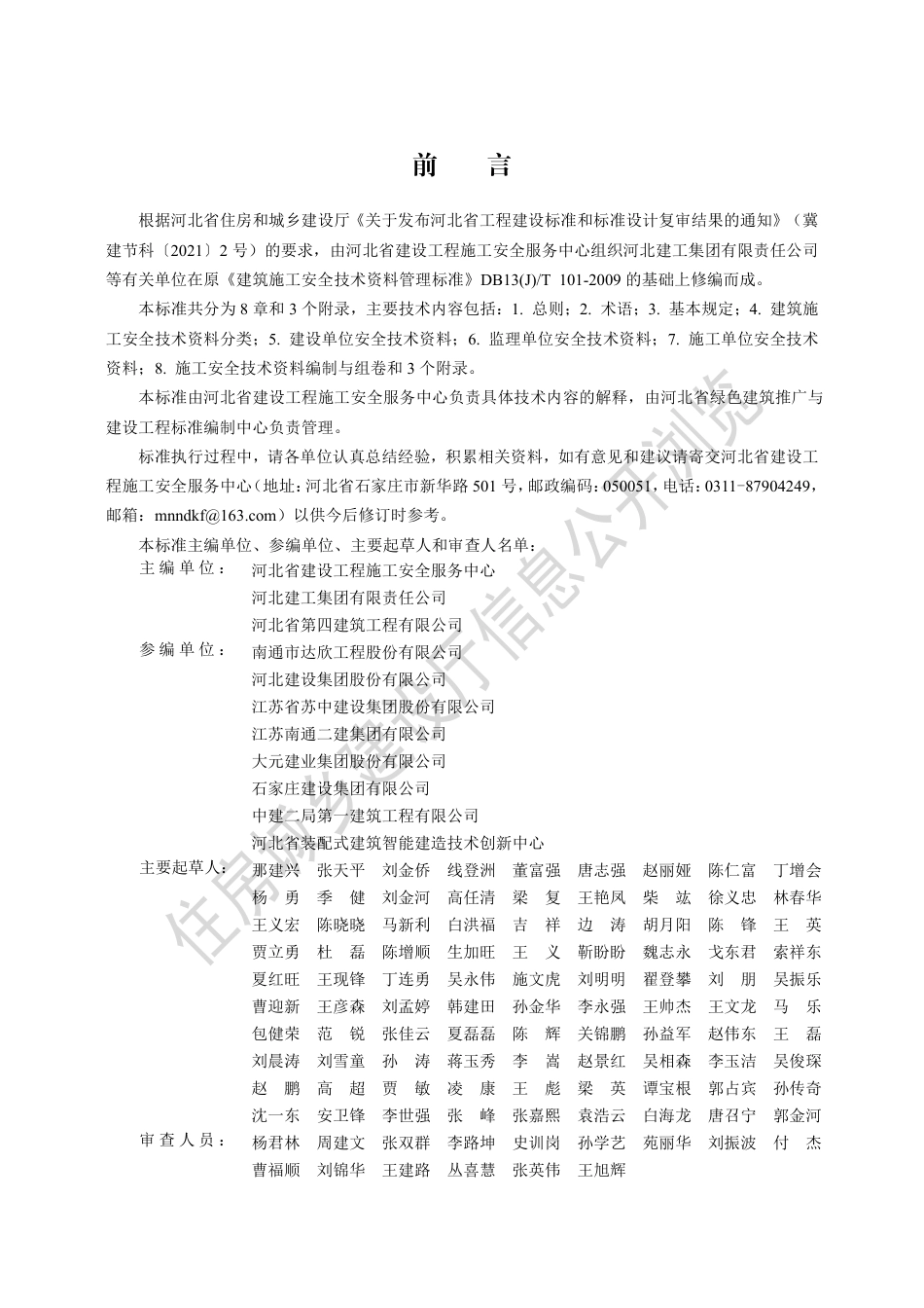 DB13(J)∕T 8446-2021 建筑施工安全技术资料管理标准_第1页