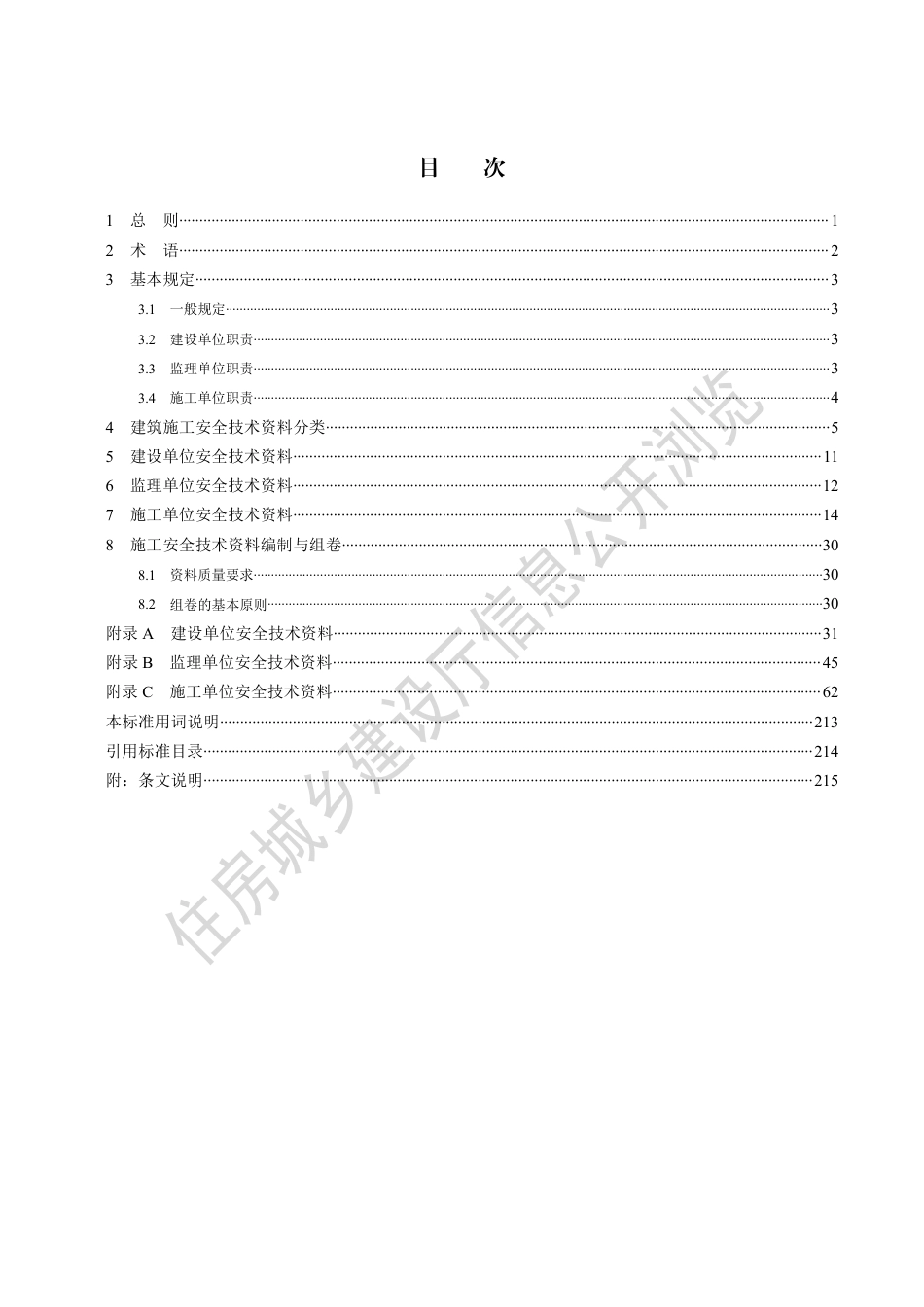 DB13(J)∕T 8446-2021 建筑施工安全技术资料管理标准_第2页