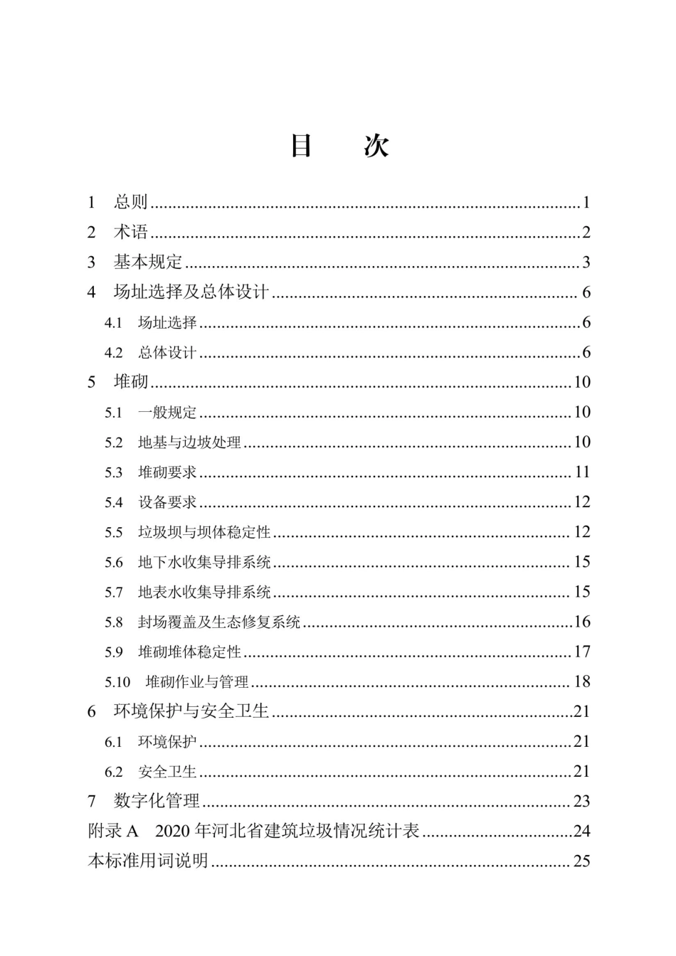 DB13(J)∕T 8464-2022 建筑垃圾堆砌地建设标准_第2页