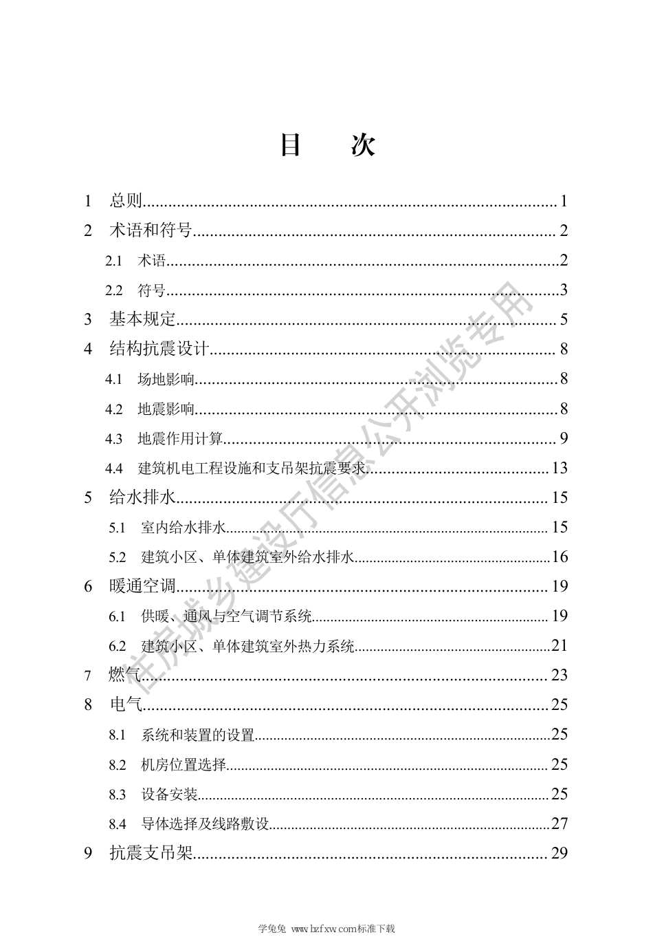 DB13(J)∕T 8465-2022 建筑机电工程抗震技术标准_第3页