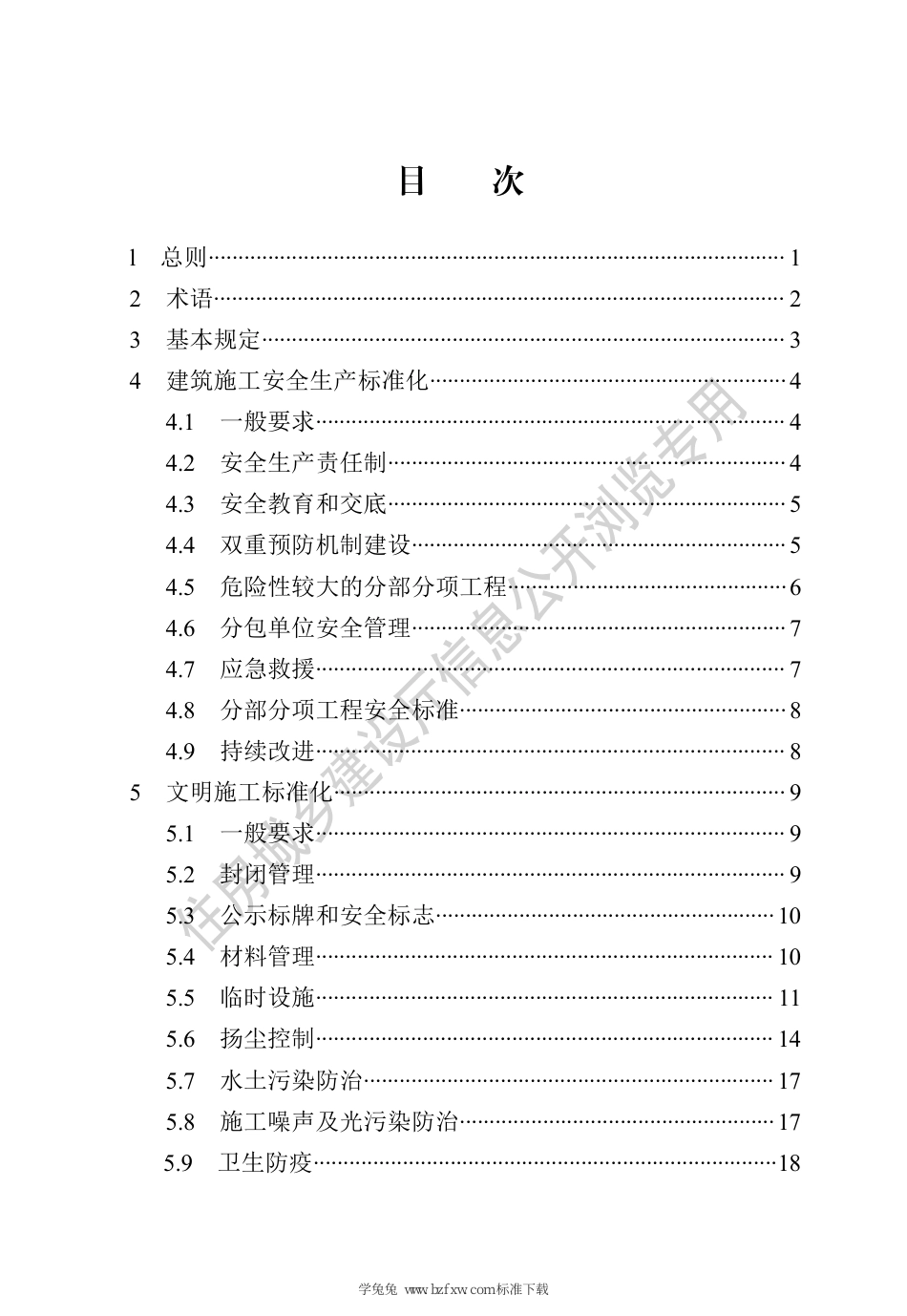 DB13(J)∕T 8471-2022 建筑施工安全文明标准化工地标准_第3页