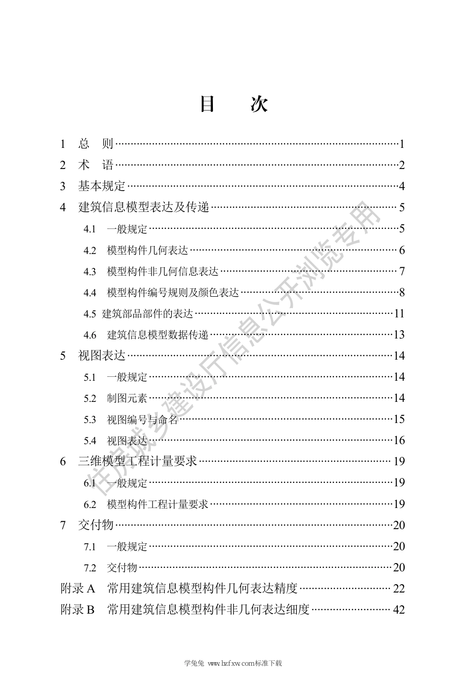 DB13(J)∕T 8474-2022 建筑工程设计信息模型制图标准_第3页