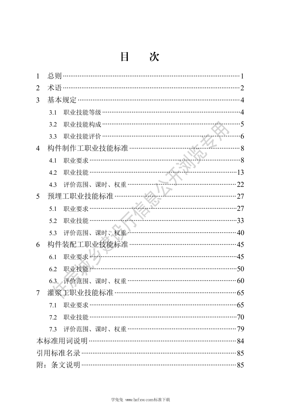 DB13(J)∕T 8477-2022 装配式混凝土建筑制作安装职业技能标准_第3页