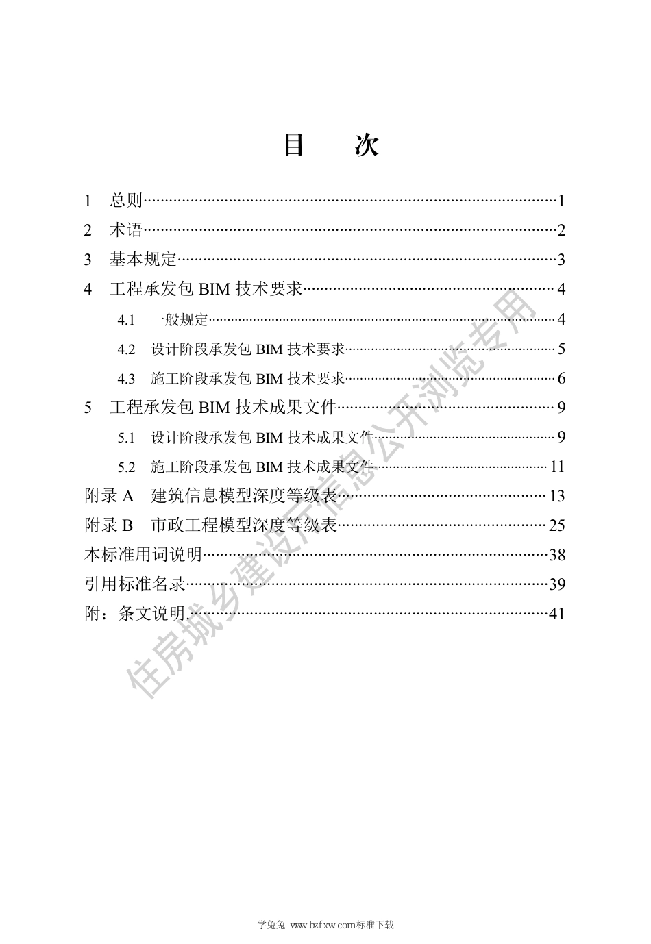 DB13(J)∕T 8478-2022 房屋建筑与市政基础设施工程承发包建筑信息模型技术应用标准_第3页